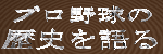 pro-rekishi.gif (8984 �o�C�g)