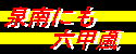 sennan-nimo_rokko-oroshi.gif (1511 �o�C�g)