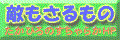 tekimo_sarumono.gif (3702 �o�C�g)